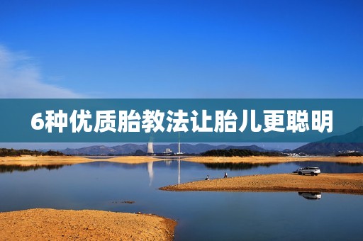 6种优质胎教法让胎儿更聪明