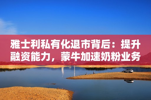 雅士利私有化退市背后：提升融资能力，蒙牛加速奶粉业务重塑 京管泰富基金新聘张丽为公司督察长热钱逃离，上半年仅106起投融资，资本不爱餐饮了？白酒板块午盘小幅下滑 贵州茅台股价下滑0.73%九毛九年内跌近40% 机构称其旗下太二及九毛九品牌复苏率高于同业达闼机器人获超10亿元C轮融资，曾赴美上市失败“打新族”们羡慕吗？日股IPO年内大火：新股涨幅冠绝亚洲通信板块震荡走高，华工科技涨超8%，5GETF（159994）涨逾2%华工科技、新易盛、北方稀土获融资资金买入排名前三北向资金昨日净卖出40.35