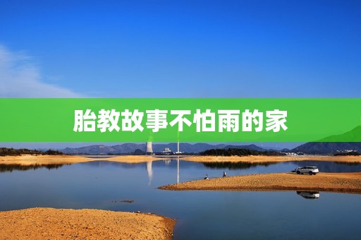 胎教故事不怕雨的家