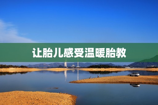 让胎儿感受温暖胎教