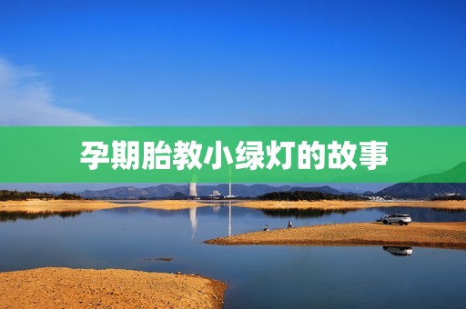 孕期胎教小绿灯的故事