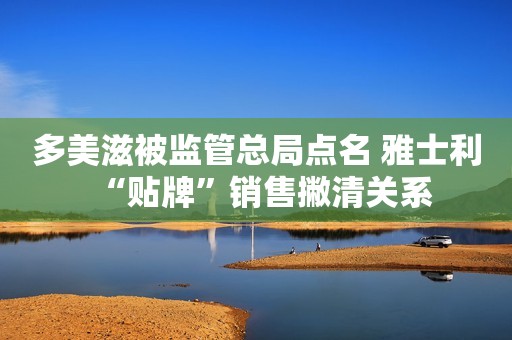 多美滋被监管总局点名 雅士利“贴牌”销售撇清关系