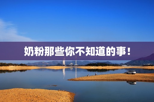 奶粉那些你不知道的事！