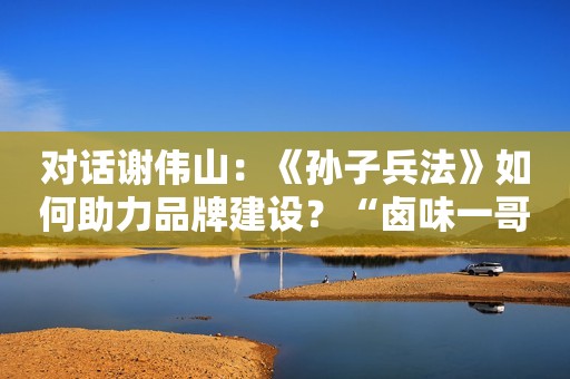 对话谢伟山：《孙子兵法》如何助力品牌建设？“卤味一哥”低位跌停背后两道坎：短期成本压力大和限售股解禁在即CPO概念迎集体反弹，无人驾驶龙头午后直线拉升封板，科技股行情再起？中信建投首席经济学家黄文涛：中国经济筑底回暖的八大看点博将资本赴港IPO背后：个人LP能否撑起业绩持续高增长，二级市场募资挑战艰辛A股收评：沪指缩量调整跌0.54% PCB、CPO概念股全天领涨生物药企加科思市值两日缩水逾17亿港元 主要营收来源流失遭中金下调盈利预测专访中国工程院院士、清华大学碳中和研究院院长贺克斌：能源结构