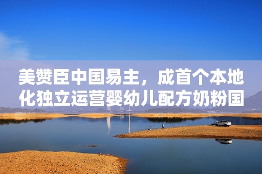 美赞臣中国易主，成首个本地化独立运营婴幼儿配方奶粉国际品牌