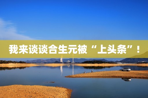 我来谈谈合生元被“上头条”!