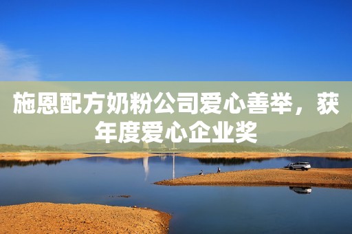施恩配方奶粉公司爱心善举，获年度爱心企业奖