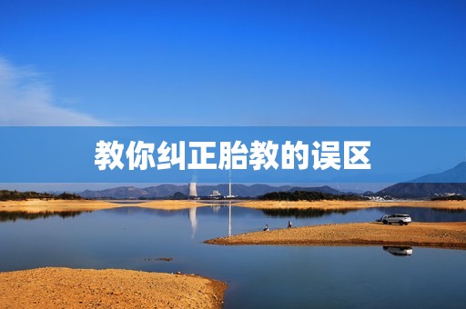 教你纠正胎教的误区