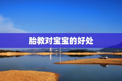 胎教对宝宝的好处
