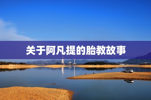关于阿凡提的胎教故事