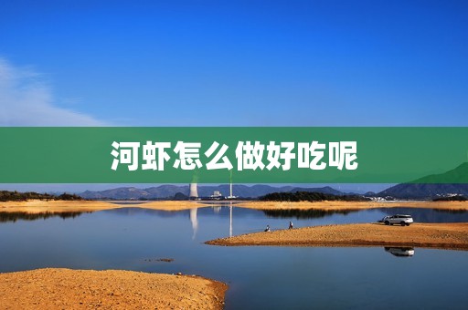 河虾怎么做好吃呢