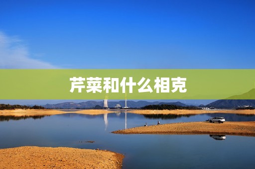 芹菜和什么相克