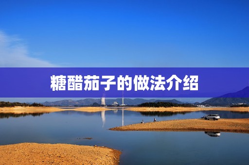 糖醋茄子的做法介绍
