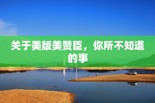 关于美版美赞臣，你所不知道的事