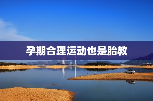 孕期合理运动也是胎教