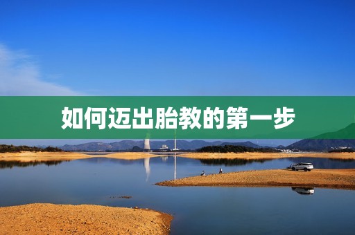 如何迈出胎教的第一步