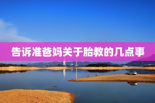 告诉准爸妈关于胎教的几点事