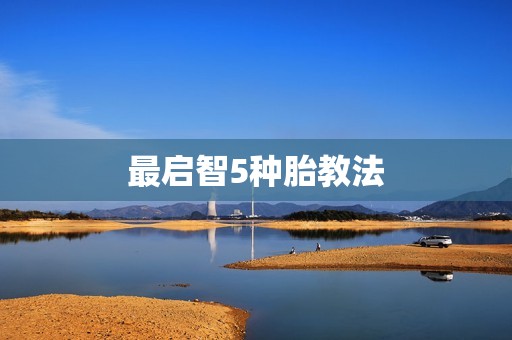 最启智5种胎教法