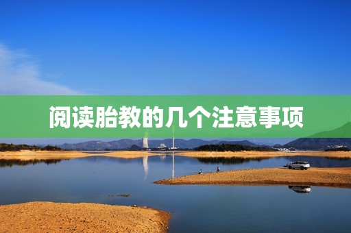 阅读胎教的几个注意事项