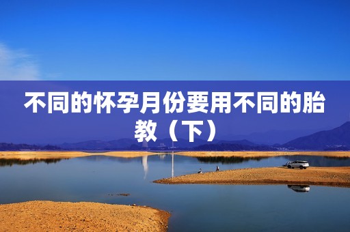 不同的怀孕月份要用不同的胎教（下）