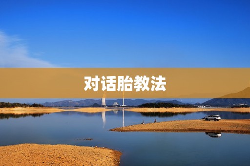 对话胎教法