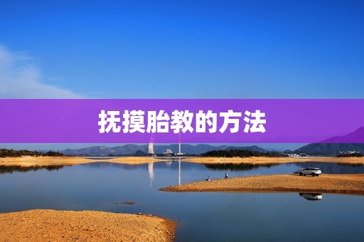 抚摸胎教的方法