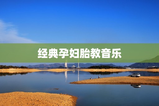 经典孕妇胎教音乐
