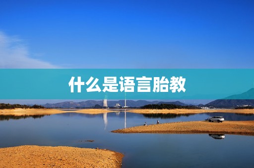 什么是语言胎教