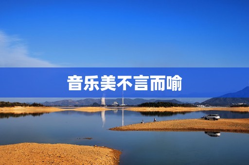 音乐美不言而喻