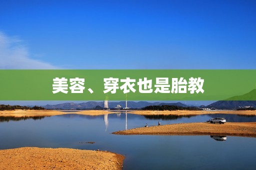 美容、穿衣也是胎教