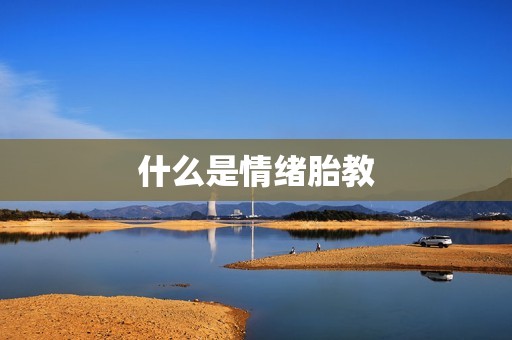 什么是情绪胎教