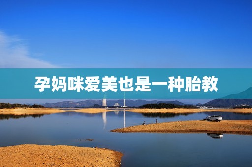 孕妈咪爱美也是一种胎教