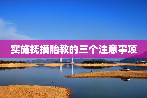 实施抚摸胎教的三个注意事项