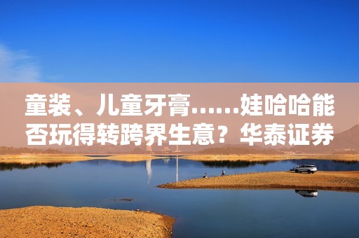 童装、儿童牙膏……娃哈哈能否玩得转跨界生意？华泰证券：钼市延续短缺之势 钼价或继续走高7天净买入500亿！“聪明钱”爆买A股，融资余额也一同“出手”，哪些细分方向获得加仓？专访瑞士百达财富管理陈东： 预计美国将再加息75个基点 年内不会开始降息美联储哈克：加息幅度应调整为25基点 美国经济今年不会衰退外交部：望世卫组织科学理性判断中方防控成效，客观公正对外发声大摩：全球石油市场下半年将收紧 布油年底将上涨至110美元中国全通将于1月16日被取消上市地位；交易商协会对信威通信及相关责任人予以自律处