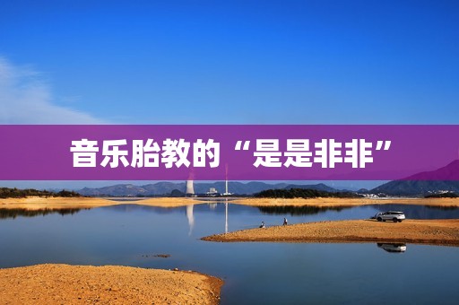 音乐胎教的“是是非非”