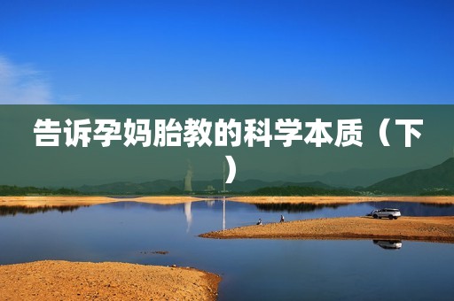 告诉孕妈胎教的科学本质（下）