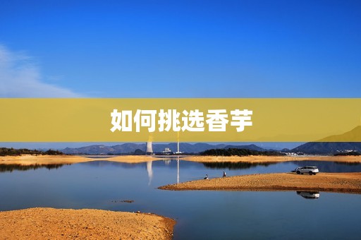 如何挑选香芋