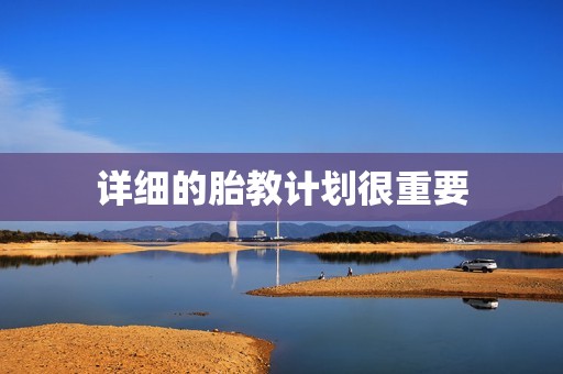 详细的胎教计划很重要
