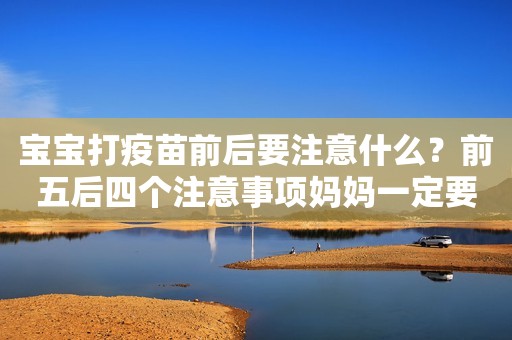 宝宝打疫苗前后要注意什么？前五后四个注意事项妈妈一定要知道！