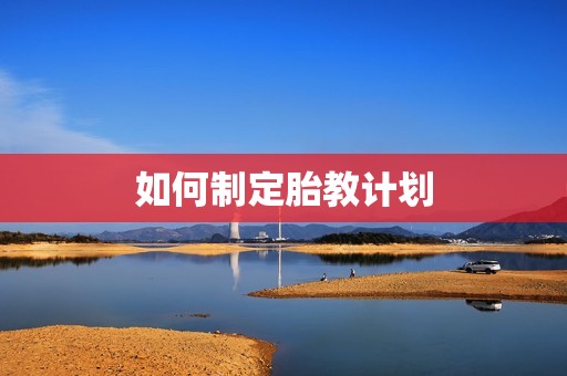 如何制定胎教计划