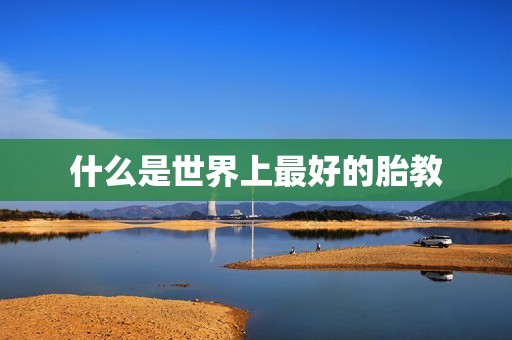 什么是世界上最好的胎教