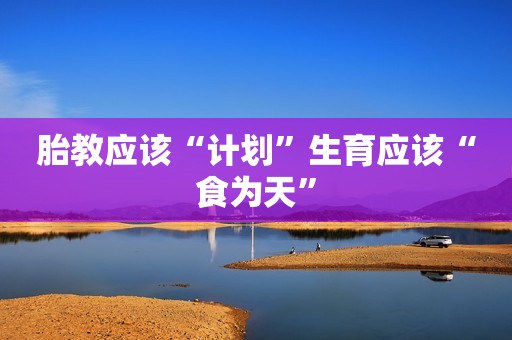 胎教应该“计划”生育应该“食为天”