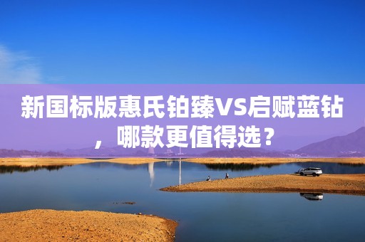 新国标版惠氏铂臻VS启赋蓝钻，哪款更值得选？