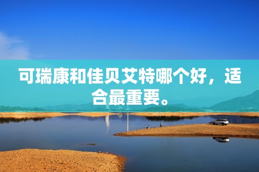 可瑞康和佳贝艾特哪个好，适合最重要。