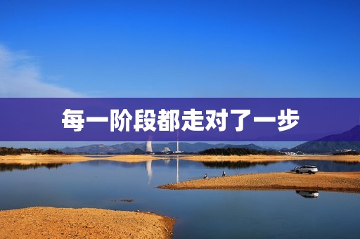 每一阶段都走对了一步
