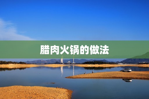 腊肉火锅的做法