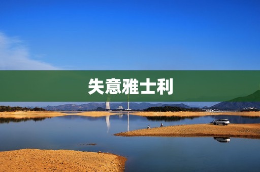 失意雅士利