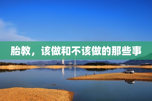 胎教，该做和不该做的那些事