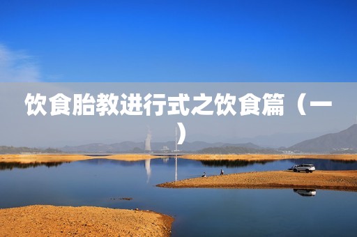饮食胎教进行式之饮食篇（一）