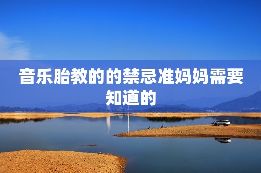 音乐胎教的的禁忌准妈妈需要知道的